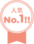 人気NO.1