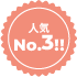 人気NO.3